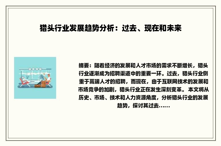 猎头行业发展趋势分析：过去、现在和未来