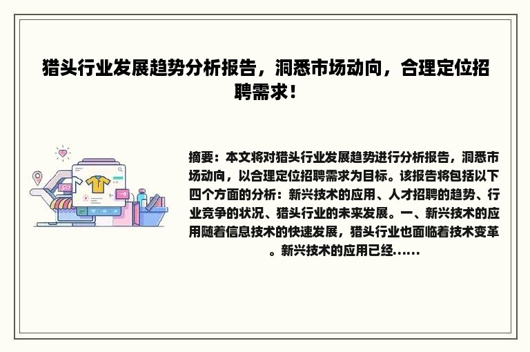 猎头行业发展趋势分析报告，洞悉市场动向，合理定位招聘需求！