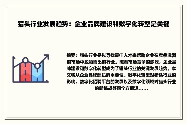 猎头行业发展趋势：企业品牌建设和数字化转型是关键