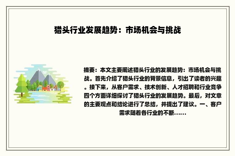 猎头行业发展趋势：市场机会与挑战