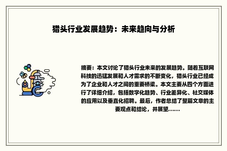 猎头行业发展趋势：未来趋向与分析