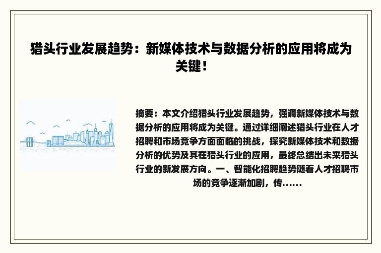 猎头行业发展趋势：新媒体技术与数据分析的应用将成为关键！