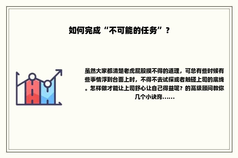 如何完成“不可能的任务”？