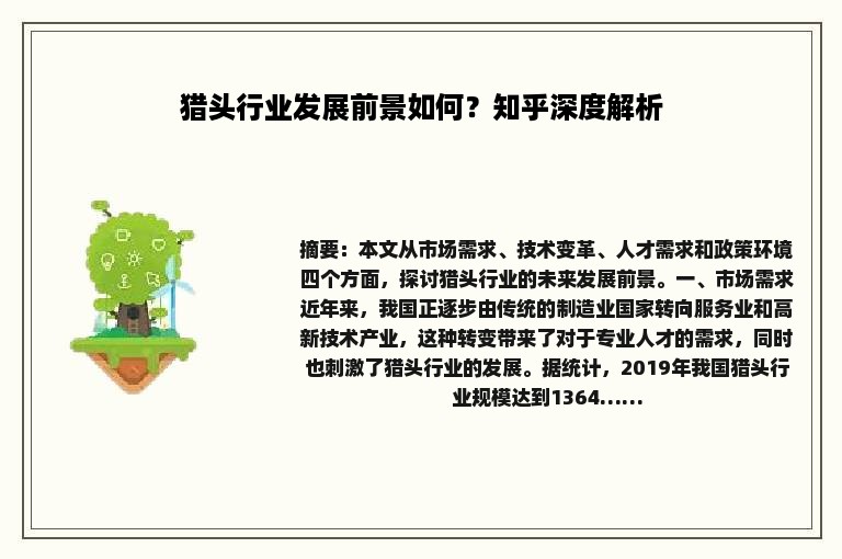 猎头行业发展前景如何？知乎深度解析