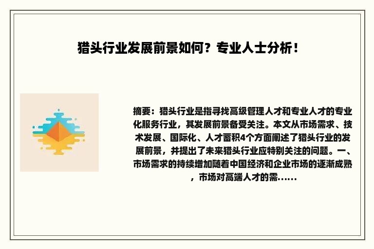 猎头行业发展前景如何？专业人士分析！