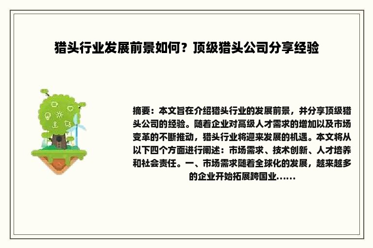 猎头行业发展前景如何？顶级猎头公司分享经验