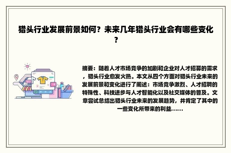 猎头行业发展前景如何？未来几年猎头行业会有哪些变化？