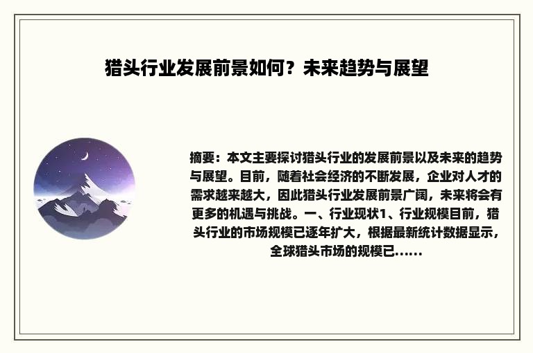 猎头行业发展前景如何？未来趋势与展望