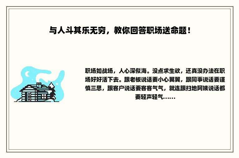 与人斗其乐无穷，教你回答职场送命题！
