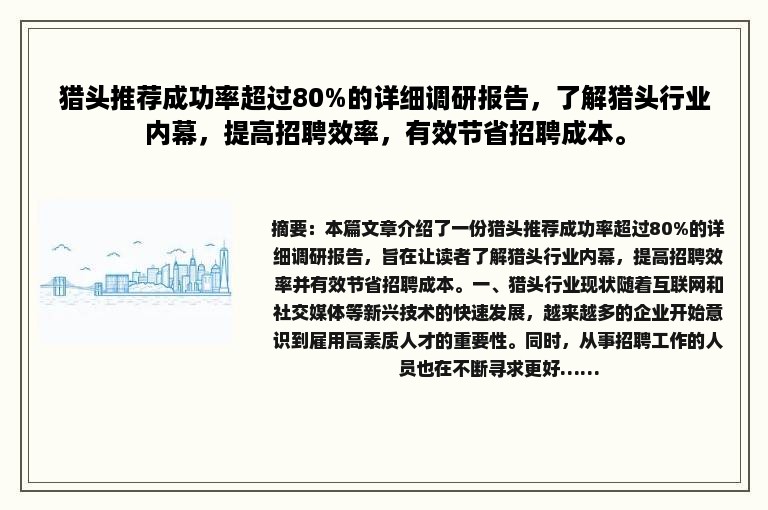 猎头推荐成功率超过80%的详细调研报告，了解猎头行业内幕，提高招聘效率，有效节省招聘成本。