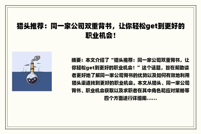 猎头推荐：同一家公司双重背书，让你轻松get到更好的职业机会！