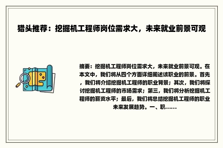 猎头推荐：挖掘机工程师岗位需求大，未来就业前景可观