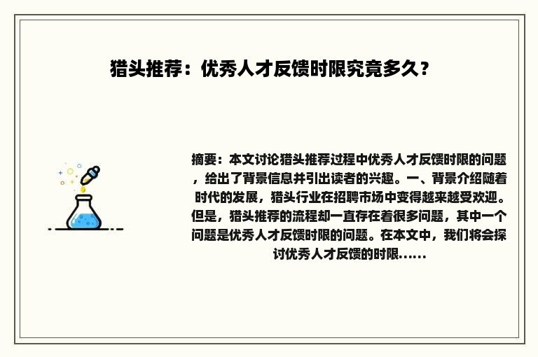 猎头推荐：优秀人才反馈时限究竟多久？