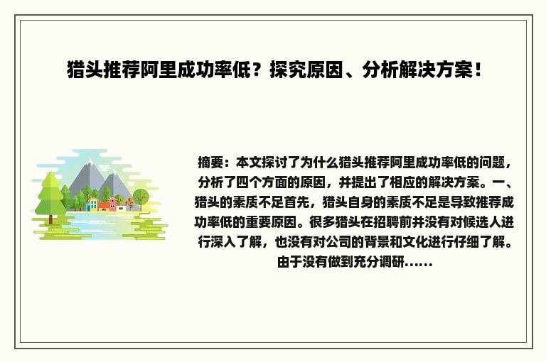 猎头推荐阿里成功率低？探究原因、分析解决方案！