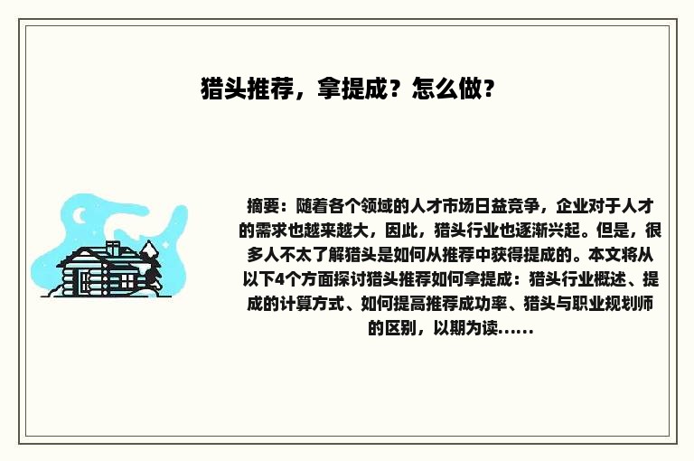 猎头推荐，拿提成？怎么做？
