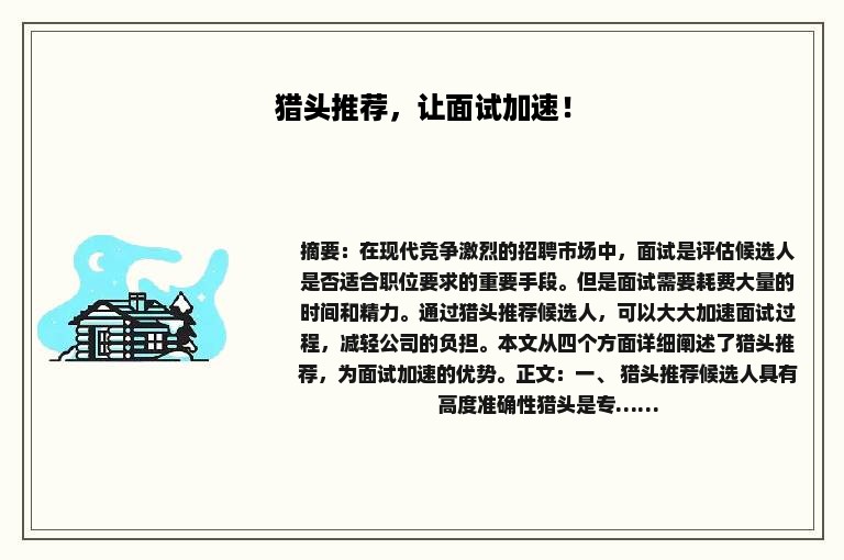 猎头推荐，让面试加速！