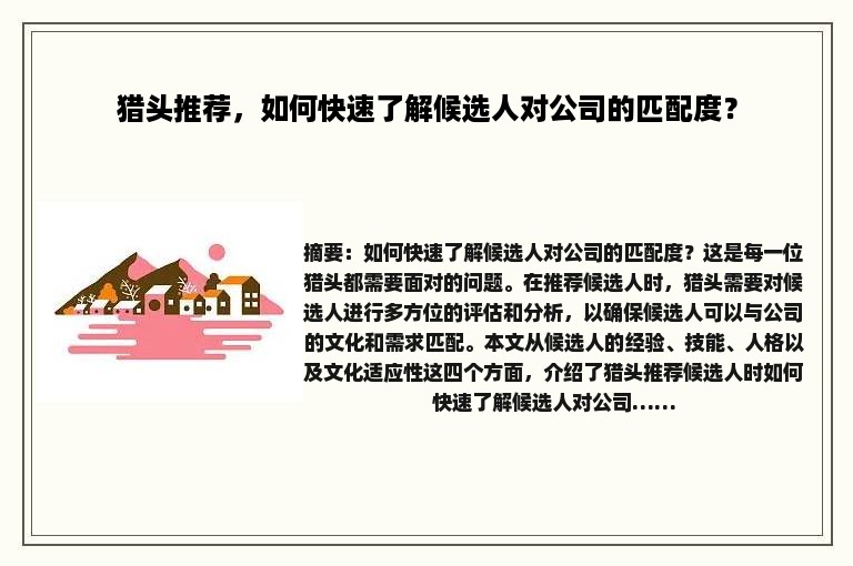 猎头推荐，如何快速了解候选人对公司的匹配度？