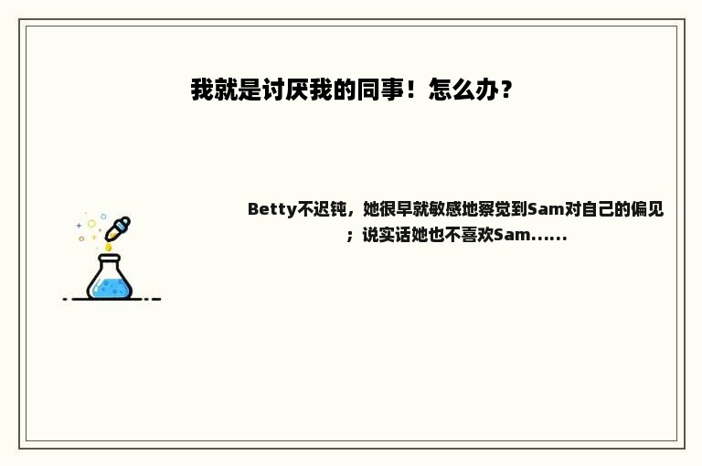 我就是讨厌我的同事！怎么办？