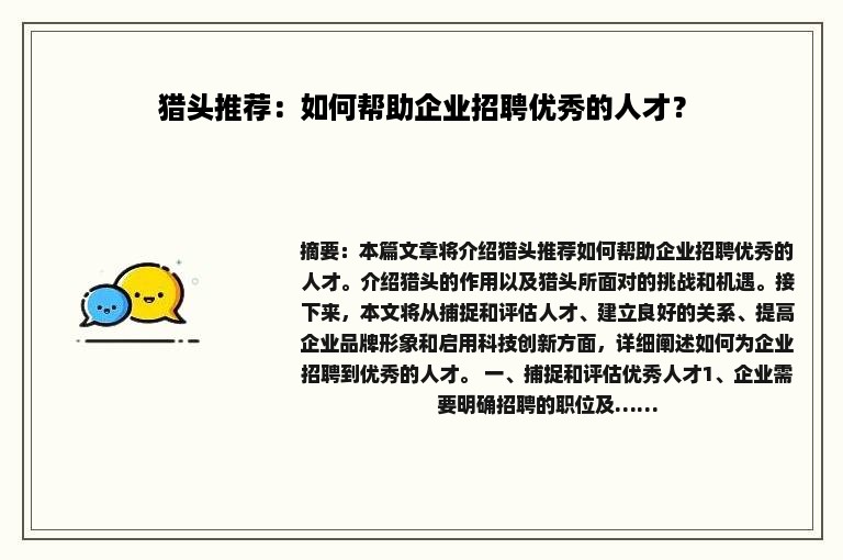 猎头推荐：如何帮助企业招聘优秀的人才？