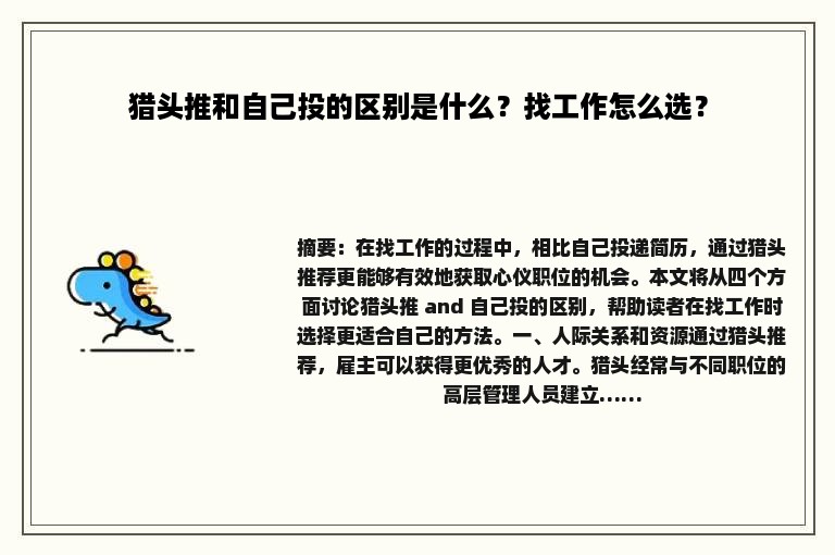 猎头推和自己投的区别是什么？找工作怎么选？