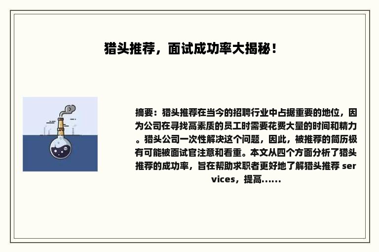 猎头推荐，面试成功率大揭秘！