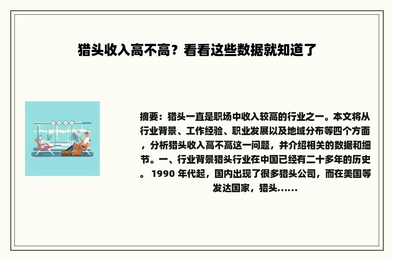 猎头收入高不高？看看这些数据就知道了