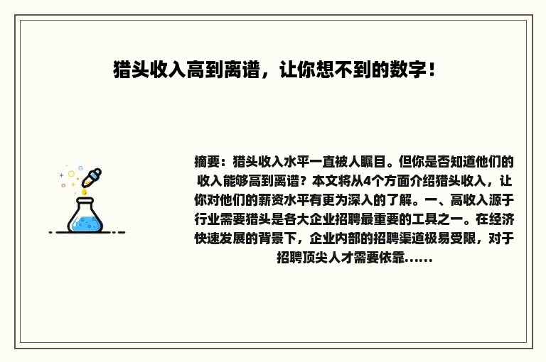 猎头收入高到离谱，让你想不到的数字！