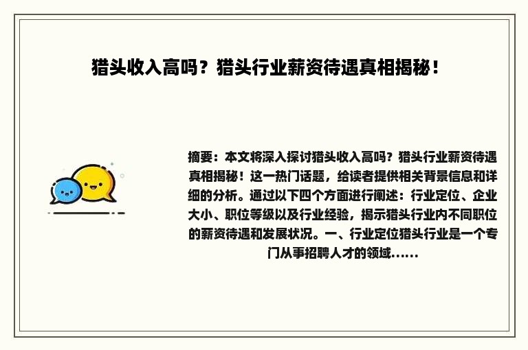 猎头收入高吗？猎头行业薪资待遇真相揭秘！