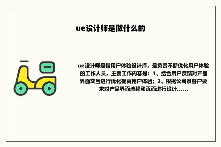 ue设计师是做什么的