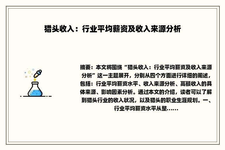 猎头收入：行业平均薪资及收入来源分析