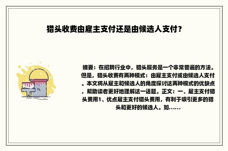 猎头收费由雇主支付还是由候选人支付？