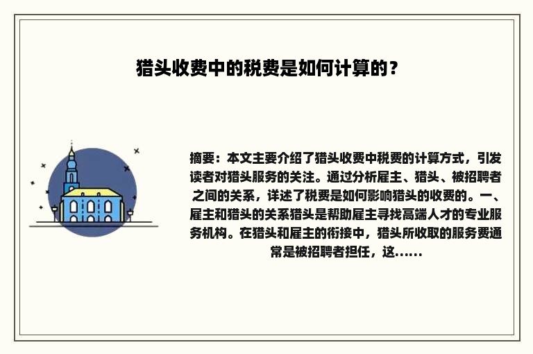 猎头收费中的税费是如何计算的？
