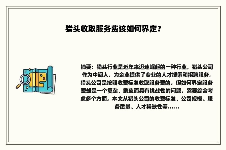 猎头收取服务费该如何界定？