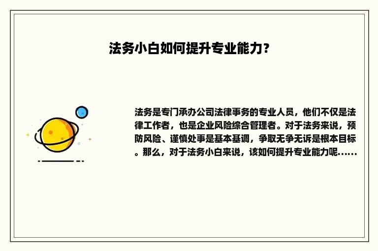 法务小白如何提升专业能力？