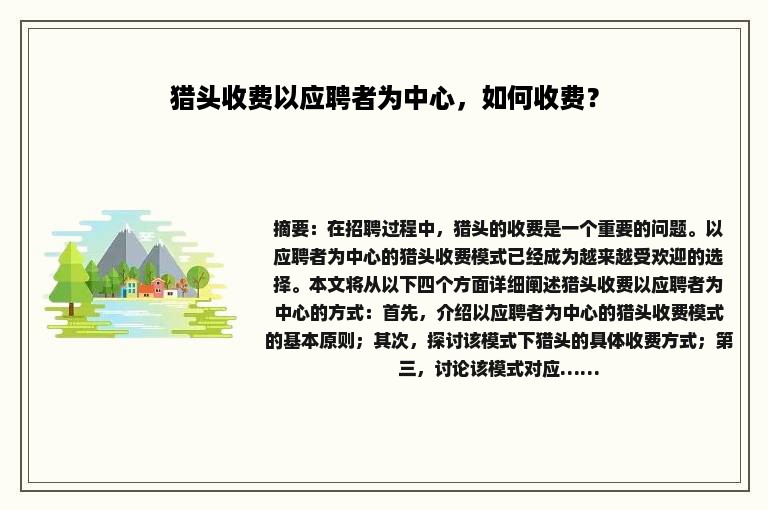 猎头收费以应聘者为中心，如何收费？