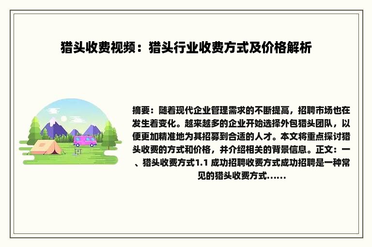 猎头收费视频：猎头行业收费方式及价格解析