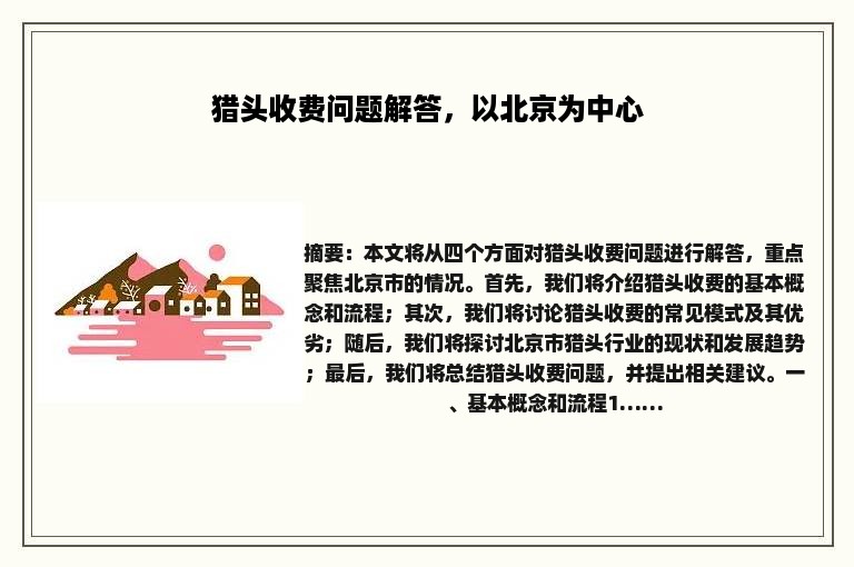 猎头收费问题解答，以北京为中心