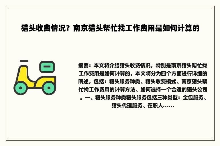 猎头收费情况？南京猎头帮忙找工作费用是如何计算的