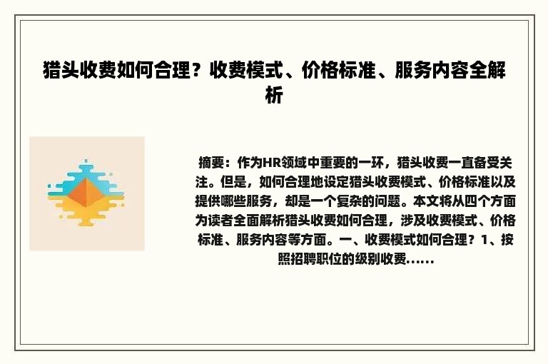 猎头收费如何合理？收费模式、价格标准、服务内容全解析