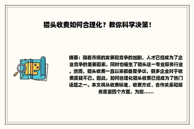 猎头收费如何合理化？教你科学决策！