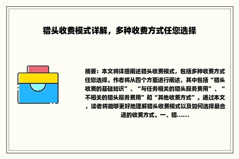 猎头收费模式详解，多种收费方式任您选择