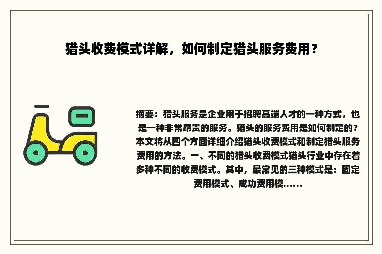 猎头收费模式详解，如何制定猎头服务费用？