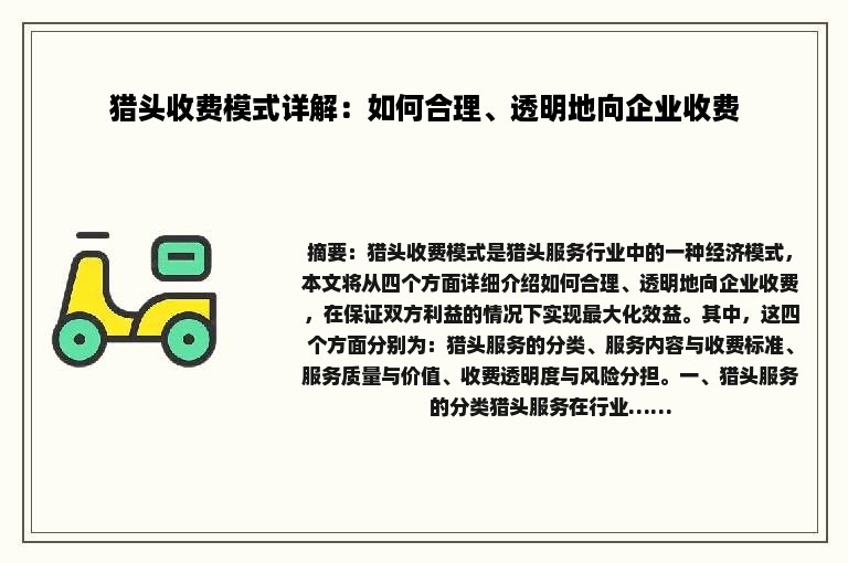 猎头收费模式详解：如何合理、透明地向企业收费