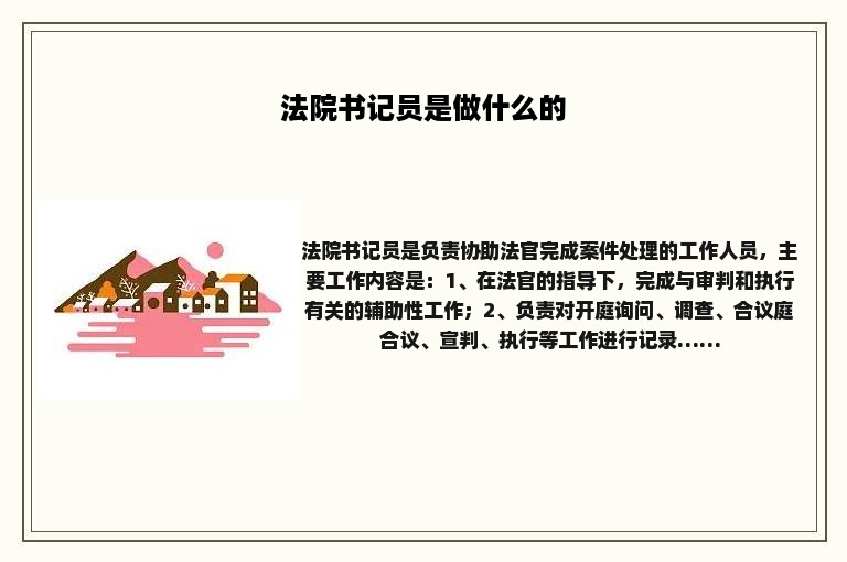 法院书记员是做什么的 法院书记员是做什么的
