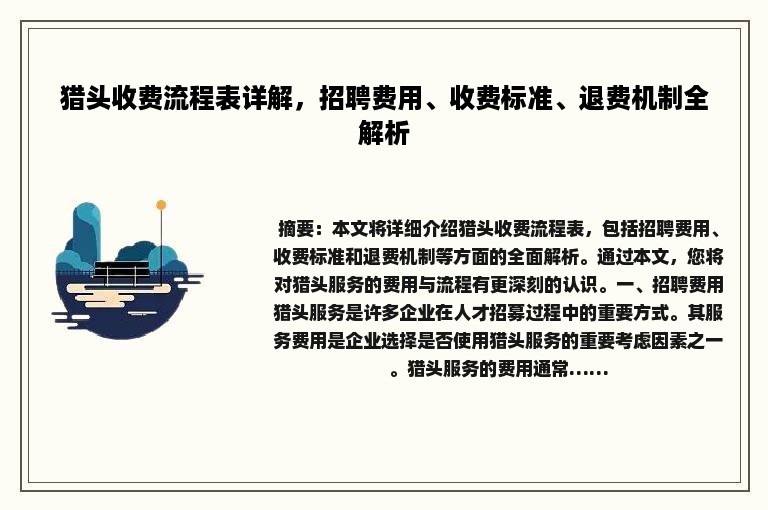 猎头收费流程表详解，招聘费用、收费标准、退费机制全解析
