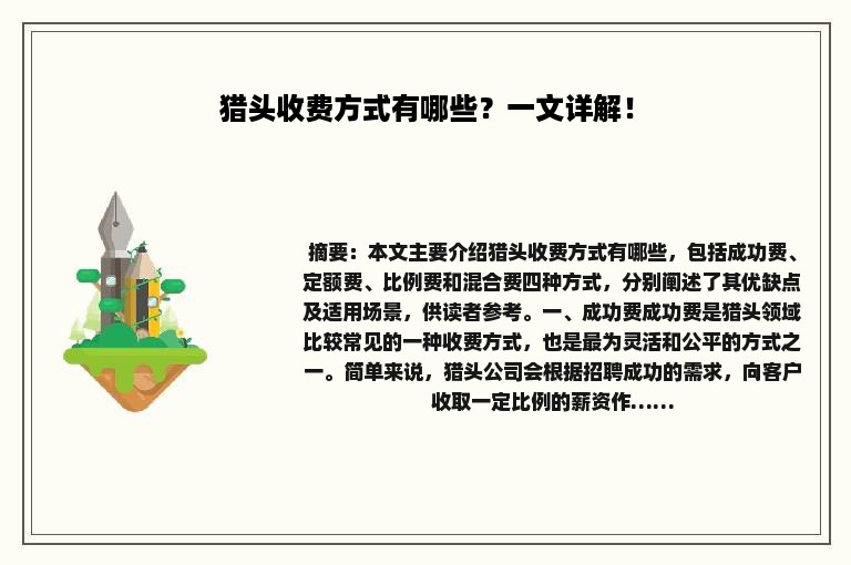 猎头收费方式有哪些？一文详解！