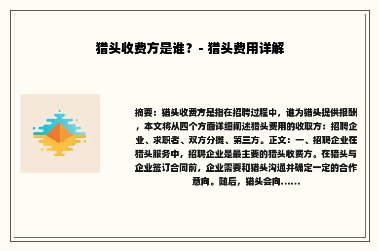 猎头收费方是谁？- 猎头费用详解