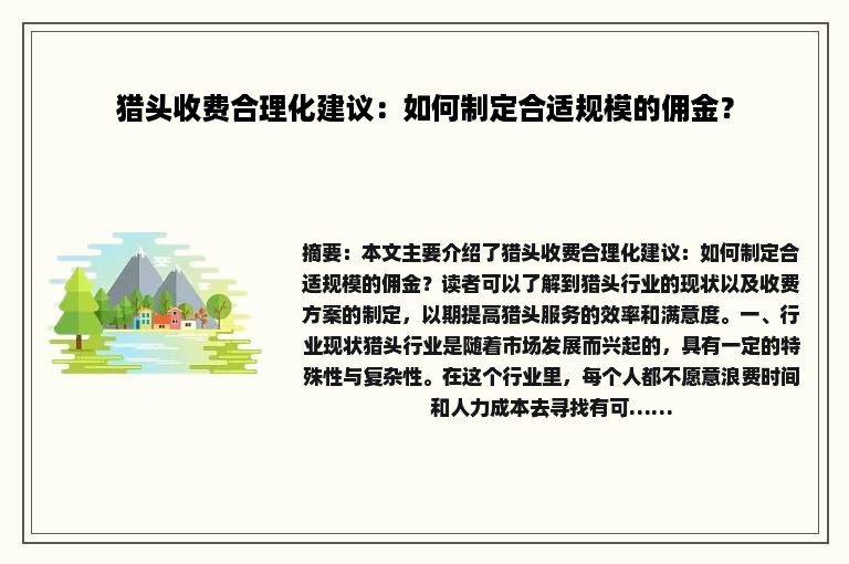 猎头收费合理化建议：如何制定合适规模的佣金？