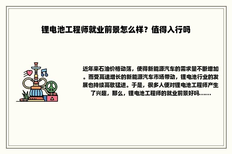 锂电池工程师就业前景怎么样？值得入行吗