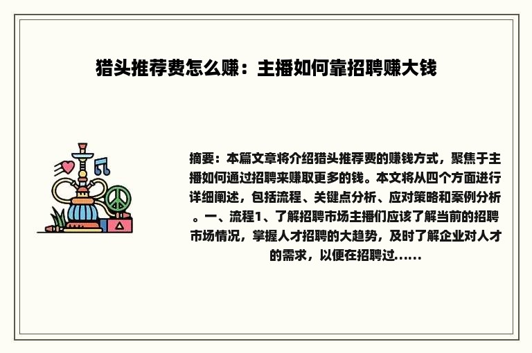 猎头推荐费怎么赚：主播如何靠招聘赚大钱